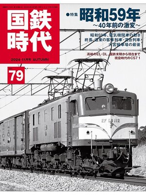 cover image of 国鉄時代 Volume 79